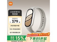 小米手环10陶瓷版钜惠349