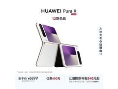 华为Pura X折叠屏手机限时特惠
