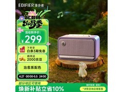 漫步者烟紫蓝牙音箱，京东补贴低至269元