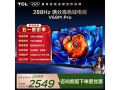 TCL 65 英寸 V68M Pro 电视低至 2549 元