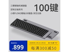 洛斐深空云脉键盘优惠购，低至634元
