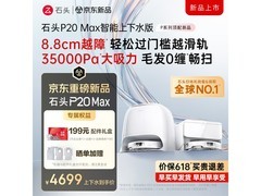 石头P20 MAX扫拖一体机上下水版