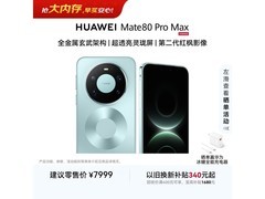 华为Mate 80 Pro Max限时直降1680元