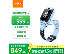小天才Z6Pro儿童电话手表低至799元
