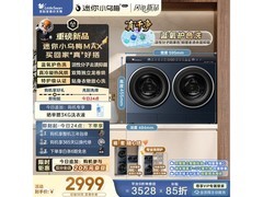 小天鹅分区洗烘一体机限时9折
