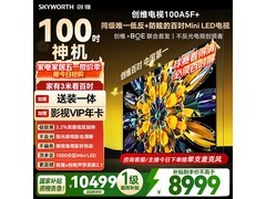 创维100A5F 100英寸4K电视低至7615元
