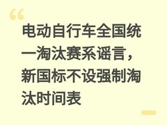 电动自行车全国统一淘汰赛系谣言，新国标不设强制淘汰时间表