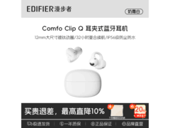 漫步者Comfo Clip Q耳夹耳机229元