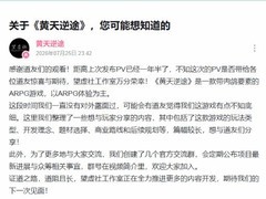 黄天逆途无外部投资仍受热捧，开发路径与多平台适配引玩家热议