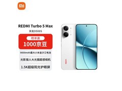 红米 Turbo 5 Max 5G 祥云白款低价带回家