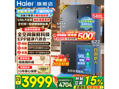 海尔540L全空间保鲜冰箱低至3899元