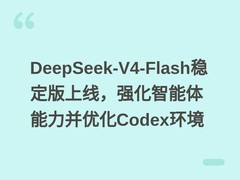 DeepSeek-V4-Flash稳定版上线，强化智能体能力并优化Codex环境