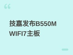 技嘉发布B550M X AORUS ELITE WIFI7主板，支持锐龙处理器与Wi-Fi 7