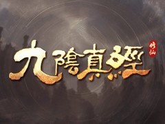 九阴真经：修仙正式公开：虚幻5打造自由沙盒修仙世界