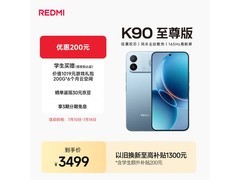 红米K90至尊版限时直降500