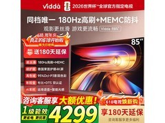 Vidda 85VR1S电视直降851元