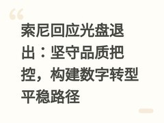 索尼回应光盘退出：坚守品质把控，构建数字转型平稳路径