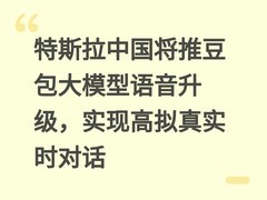 特斯拉中国将推豆包大模型语音升级，实现高拟真实时对话