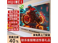 100英寸8K智慧屏电视，领券低至3272元