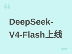 DeepSeek-V4-Flash正式版上线：智能体能力跃升，兼容Codex开发场景