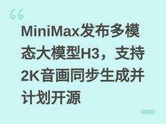 MiniMax发布多模态大模型H3，支持2K音画同步生成并计划开源