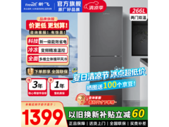 新飞266升小冰箱京东特惠低至1273.72