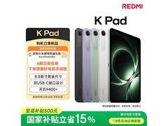 红米K Pad流金白平板，低至2365元