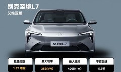 15万左右新能源车横评：别克至境L7凭真龙增程、云感座舱登顶性价比榜单