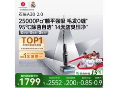 石头A30 2.0洗地机直降600元