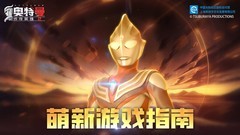 奥特曼传奇英雄2新手必看攻略