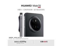 华为Mate70 12GB+512GB 曜石黑限时特惠