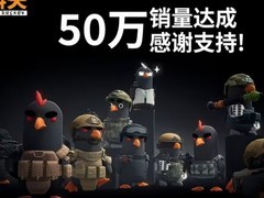 逃离鸭科夫全球销量破50万 Steam好评如潮