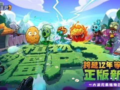 新植登场，僵尸疯狂！《植物大战僵尸3》鸿蒙版正式上线