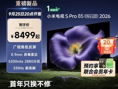 小米2026款85英寸电视首发低至6799元