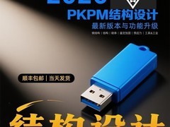 PKPM2026R1.0加密锁热销