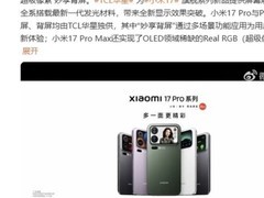 TCL华星供屏小米旗舰新机：全新发光材料+妙享背屏革新交互体验