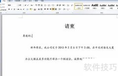 Word制作请柬图文教程