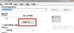 打印机自定义纸张尺寸教程