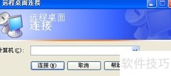 远程桌面管理技巧