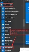 Win10远程桌面设置方法