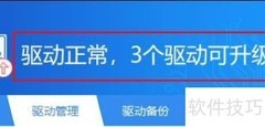 驱动精灵驱动管理技巧