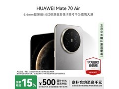 华为Mate 70 Air金丝银锦版直降500