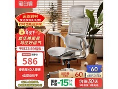黑白调P2人体工学椅，到手低至534元