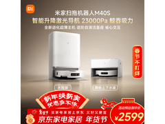 米家扫地机器人M40S特惠2339元