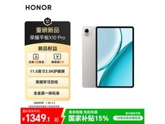 荣耀平板X10 Pro限时特惠