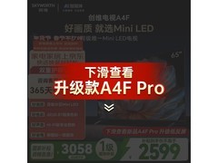 创维65A4F电视折补后低至2200元