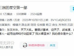 三国的星空首部上线获7.2分，易中天担纲总顾问，票房破八千万仍亏损