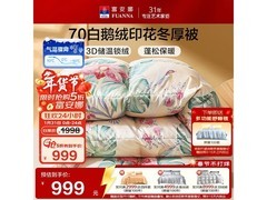 富安娜苏幕遮鹅绒冬被5折抢