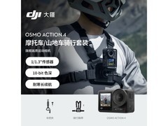 大疆Action 4骑行套装直降200