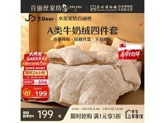 水星家纺牛奶绒四件套199元